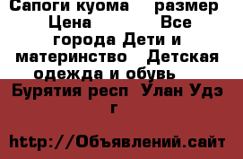  Сапоги куома 29 размер › Цена ­ 1 700 - Все города Дети и материнство » Детская одежда и обувь   . Бурятия респ.,Улан-Удэ г.